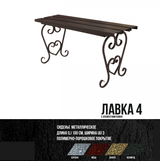 Лавка №4ж