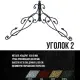 Уголок №2ж