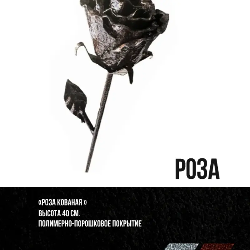 Роза кованая