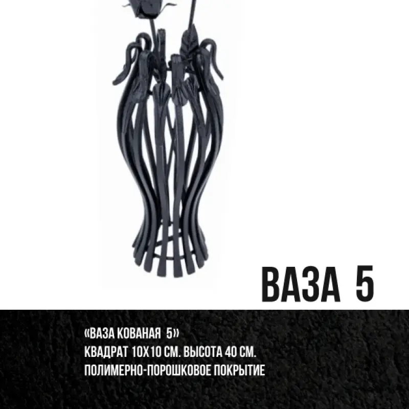 Ваза кованая №5ж