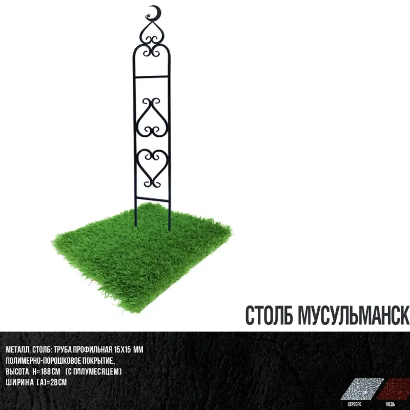 столб мусульманский