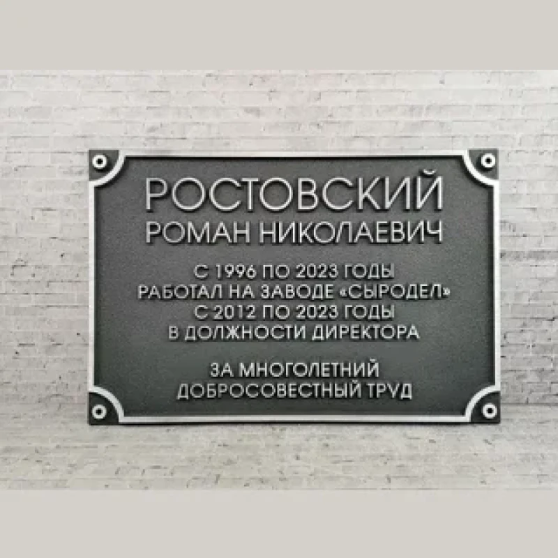 Мемориальные доски и памятные таблички из металла